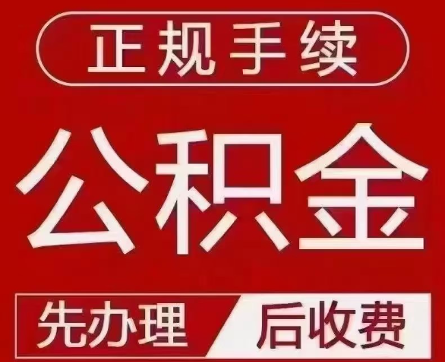 监利提取公积金还是公积金贷款？手续不全还能找代办吗？一文讲清！